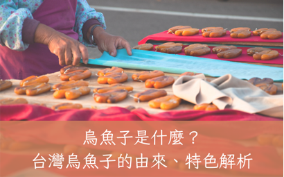 烏魚子是什麼？