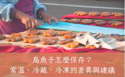 烏魚子怎麼保存？