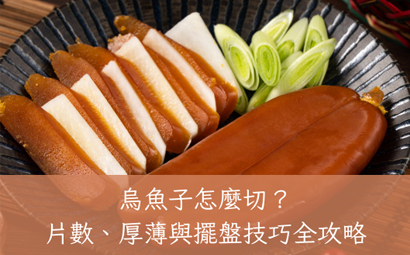 烏魚子怎麼切？