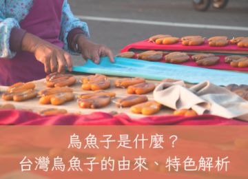 烏魚子是什麼？