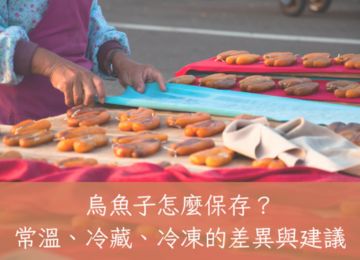 烏魚子怎麼保存？
