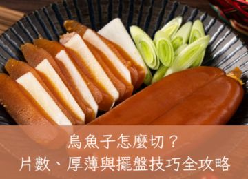 烏魚子怎麼切？
