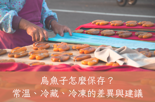 烏魚子怎麼保存？