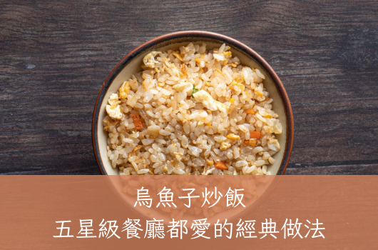 烏魚子炒飯