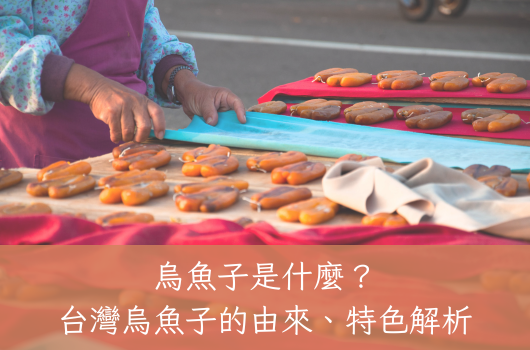 烏魚子是什麼？