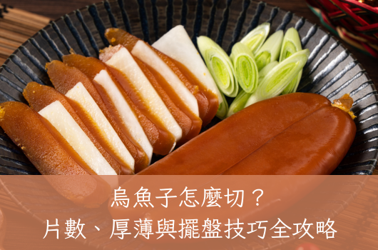 烏魚子怎麼切？