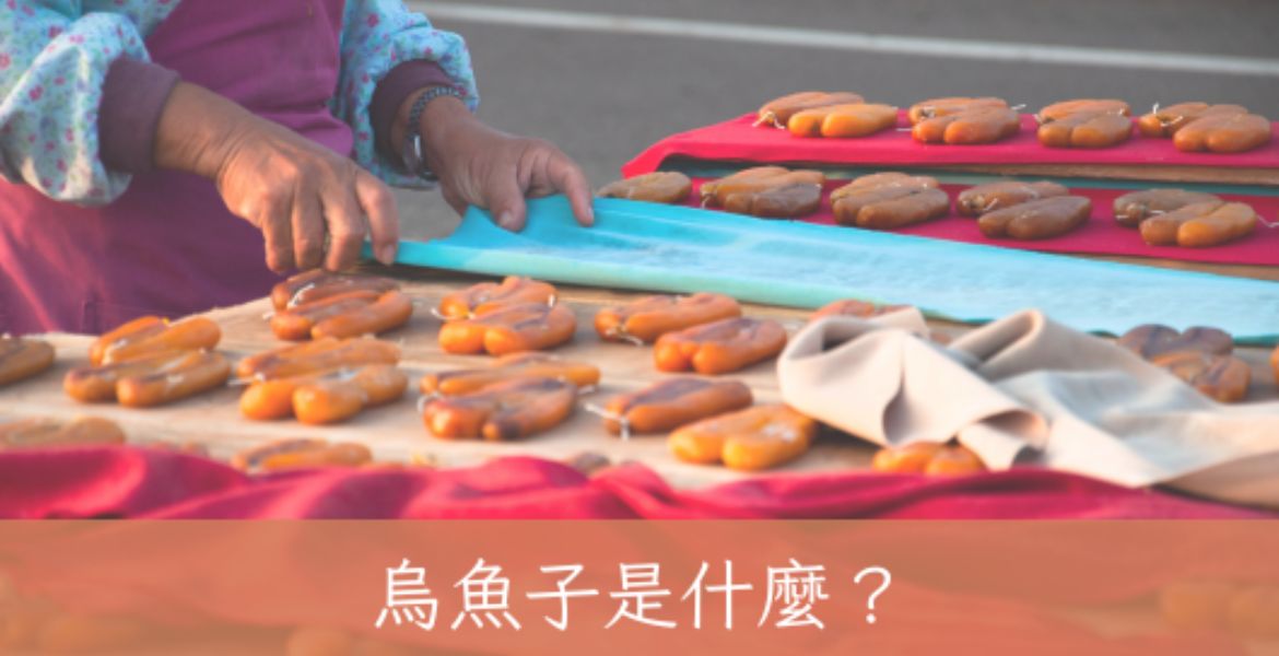 烏魚子是什麼？