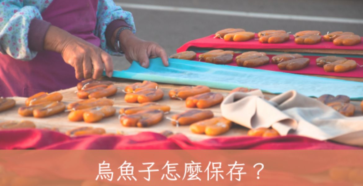 烏魚子怎麼保存？