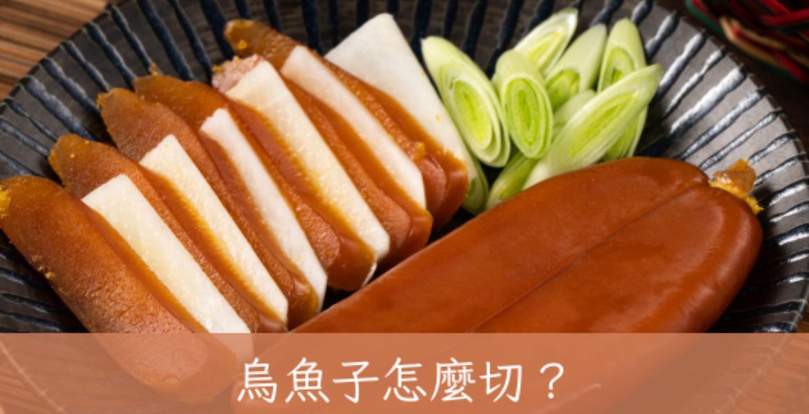 烏魚子怎麼切？