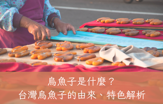 烏魚子是什麼？