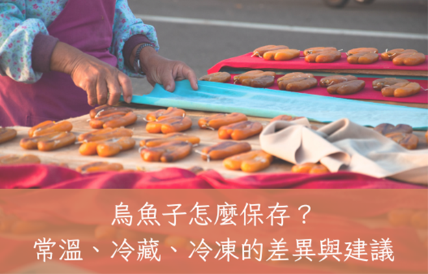 烏魚子怎麼保存？