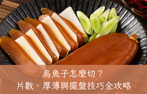 烏魚子怎麼切？